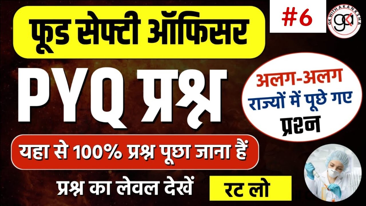 [E-6] MPFSO|food safety officer|food technology mcq|खाध तकनीकी Mcq|mp fso mcq|fso mcq qns