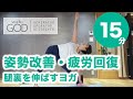 姿勢改善・疲労回復ヨガレッスン 腿裏・ハムストリングを15分で伸ばす。No.24