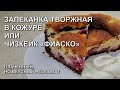 Запеканка творожная, а ля чизкейк "Фиаско"