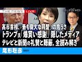 トランプ氏の「爆買い感謝」隠した大手メディア/テレビと新聞の礼賛と隠蔽、全検証/高市首相「最も偉大な同盟」の危うさ (尾形聡彦)【10/29(水) 20:30~ ライブ】
