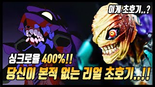 [에바리뷰] 에반게리온 싱크로율 400% 초호기 리뷰