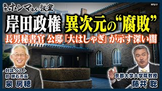 【東京ホンマもん教室】岸田政権　異次元の“腐敗”～長男秘書官公邸「大はしゃぎ」が示す深い闇～（6月10日放送分）