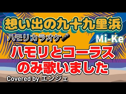 ハモリ練習用［ハモリコーラスのみ歌いました］想い出の九十九里浜/Mi-Ke #想い出の九十九里浜 #mi-ke #ミケ #ハモリ #ハモリカラオケ #カラオケ #コーラス #宇徳敬子 