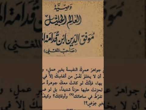 وصية ابن قدامة المقدسي