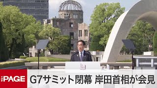 【G7広島サミット】岸田首相がサミットの成果総括　「核なき世界」への決意を共有（2023年5月21日）