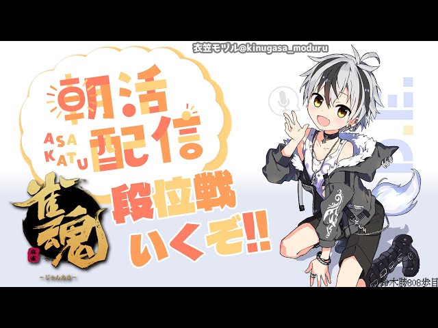 【#雀魂】朝活☀段位戦！5月8日(月)【鈴木勝/にじさんじ】のサムネイル