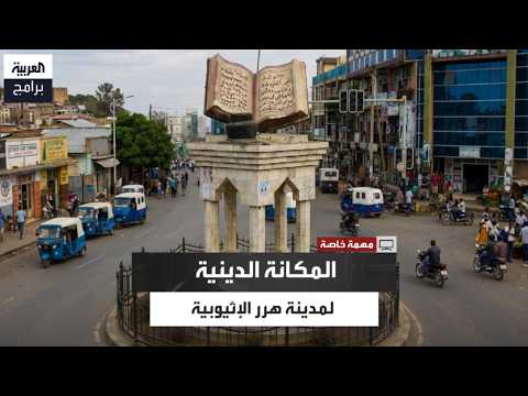 Why is Harar, Ethiopia Considered the Fourth Holiest Islamic City in the World?