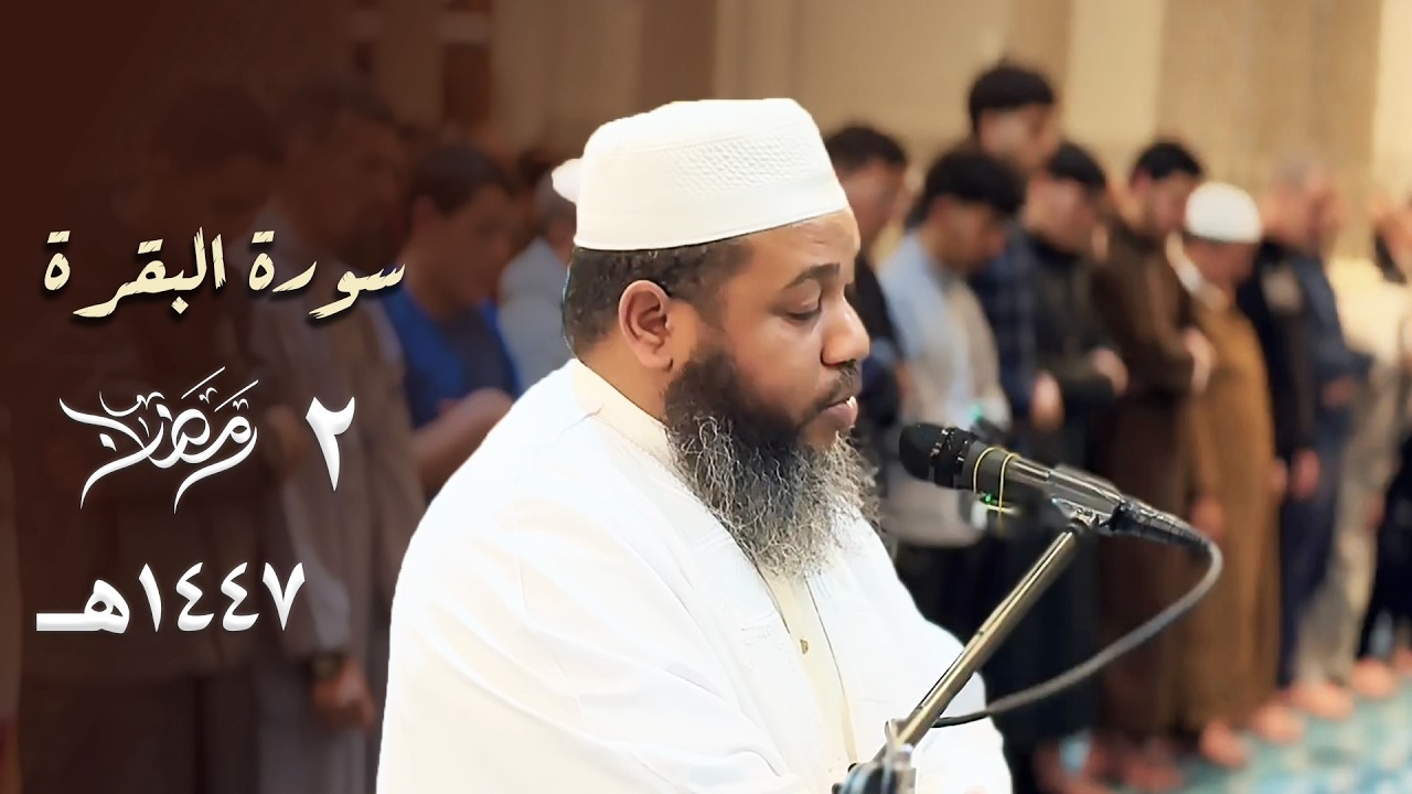 جديد 🔥 يا لجماله ! مقتطف مرئي للشيخ عبدالمطلب بن عاشورة من مسجد الأمير عبدالقادر - 2 رمضان 1447هـ