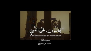 صوت خاشع جدا للقارئ احمد عبد العزيز