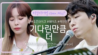 Video thumbnail of "곽진언(Kwak Jineon)&헤이즈(Heize)의 달달한 듀엣곡 '기다린 만큼, 더'♬ | 비긴어게인 오픈마이크"