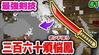 【マインクラフト?】ゾロの360ポンド鳳がチートすぎるｗｗｗｗ真ワンピースクラフト1【マイクラMOD実況】【ワンピース(悪魔の実）,チョコレートクエスト,まな板MOD】