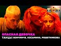 ТАНЦЫ: Опасная девочка - Дима Бончинче, Юля Косьмина, Екатерина Решетникова