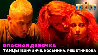 Танцы: Опасная Девочка - Дима Бончинче, Юля Косьмина, Екатерина Решетникова