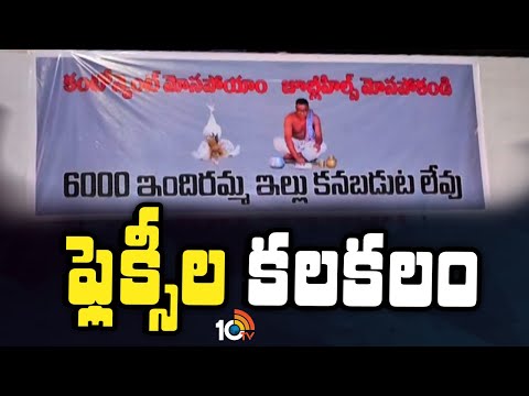 జూబ్లీహిల్స్ నియోజకవర్గంలో కలకలం రేపుతున్న ఫ్లెక్సీలు | Flexis issue in Jubilee Hills constituency