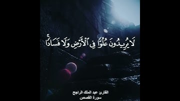 سورة القصص آية ٨٣ Surah Al-Qasas Verse 83
