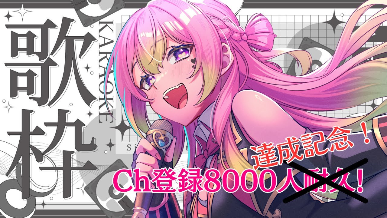 【 祝8000人 / Karaoke 】お祝いしに来て~!年内1万人に向けて駆け上がりたい歌枠【 箱乃なかみ / VSinger 】