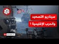 أميركا تحرك أسطولها وتحشد قواتها هل تستعد تل أبيب وواشنطن لحرب إقليمية 