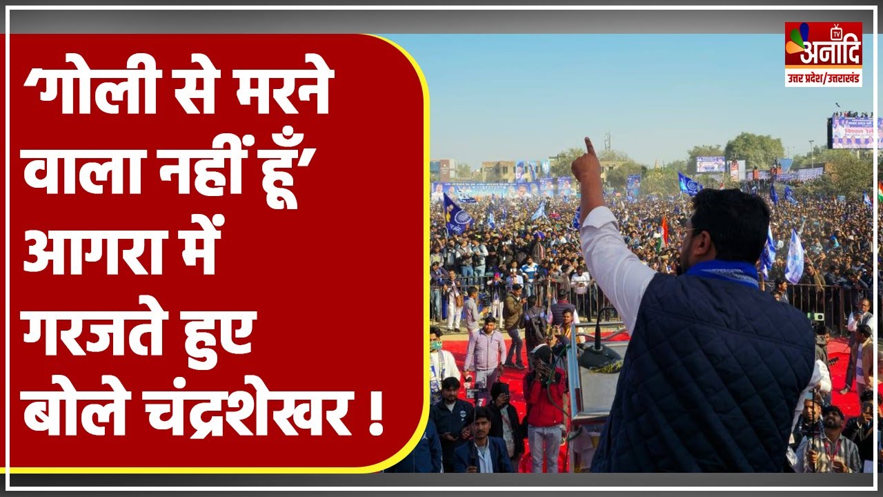 Agra में Chandrashekhar Azad की रैली भयंकर उमड़ी भीड़ | Azad Samaj Party | UP Politics | UP