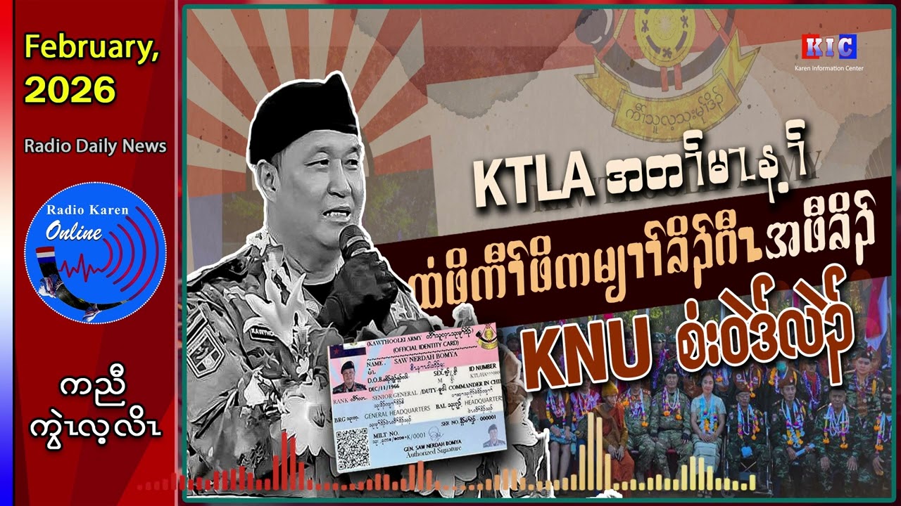 KTLA မၤန့ၢ်ထံဖိကီၢ်ဖိကမျၢၢ်ခိၣ်ဂီၤ(ID Card)အဖီခိၣ် KNU စံးဝဲဒ်လဲၣ်