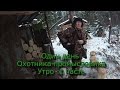 Один день Охотника - Промысловика   Утро 1 часть