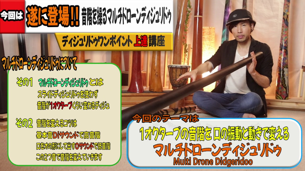 ワンポイントディジュリドゥ講座23 【遂に登場！！音階を操るマルチ  