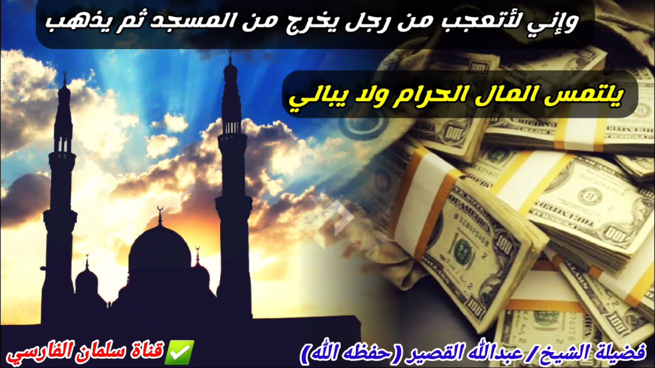 وإني لأتعجب من رجل يخرج من المسجد ثم يذهب يلتمس المال الحرام ولا يبالي ! | للشيخ عبدالله القصير