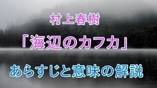 海辺のカフカ あらすじと意味の解説 Youtube
