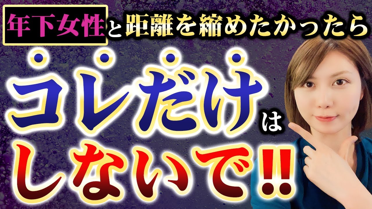 意中の年下女性と親しくなりたかったら「しない事」の方が大事‼︎