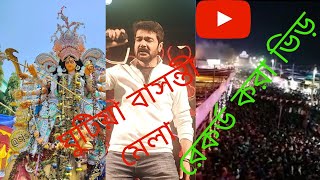 পশ্চিমবঙ্গের বিখ্যাত মেলা ঘুটিয়ার বাসন্তি মেলা: ভারতের উৎসব পর্বে এক নজর #prosenjitchatterjee