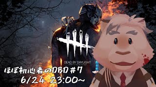 【Dead by Daylight #7】ほぼ初心者のDBD配信！FNaFの新ステで遊びたい！！！【ケモノVtuber】