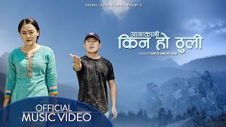 आनाकानी || AANAKANI || Kushal Thalang (Jitendra) || Sujata thulung Rai ||