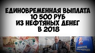 Единовременная выплата 10 500 руб из нефтяных денег в 2018 Единовременная выплата 10 500 руб из нефтяных денег в 2018