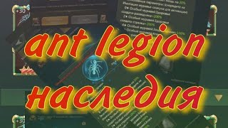 Ant Legion - Наследия / Legacy (eng sub)
