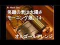 笑顔の君は太陽さ/モーニング娘。'14【オルゴール】