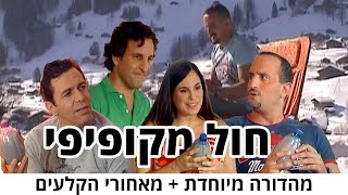 החברים של נאור  חול מקופיפי  מהדורה מיוחדת + מאחורי הקלעים