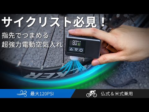 自転車タイヤ特化型超ミニ空気入れ「BL01」 この1台で、サイクリングが変わる！自転車タイヤ特化型超ミニ