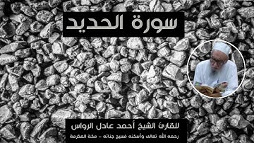 المصحف المرتل | سورة الحديد | للشيخ أحمد عادل الرواس