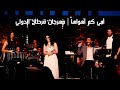 أمي كم أهواها - مهرجان قرطاج الدولي | طارق العربي طرقان وأبناؤه
