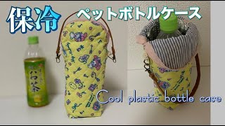保冷ペットボトルケース作り方・Cool plastic bottle cover
