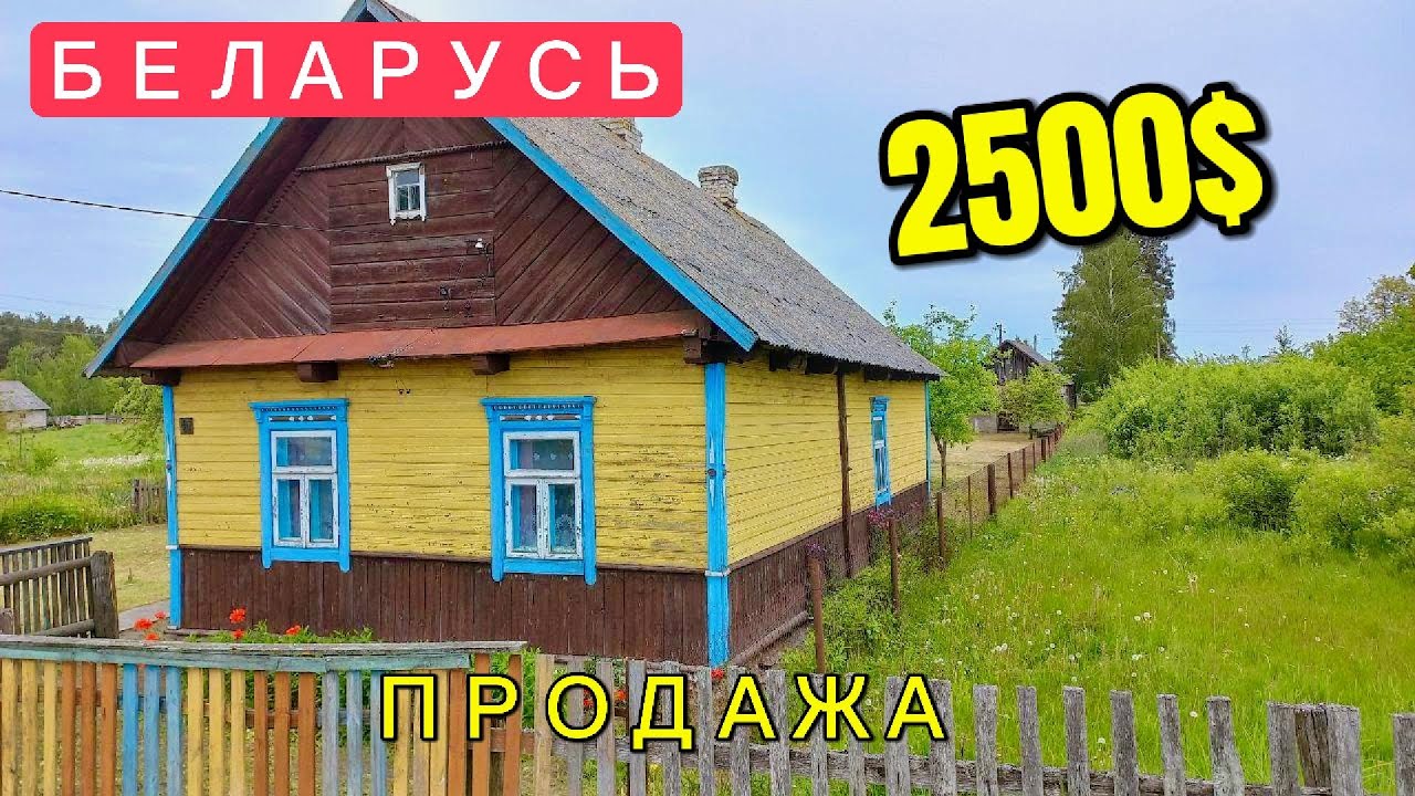 ⁣ПРОДАЕТСЯ НЕДОРОГОЙ ДОМ! В Брестской области. Беларусь. Продажа дома в деревне.