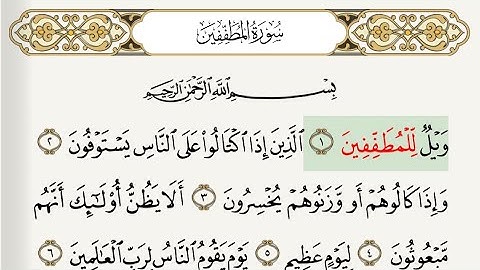 سورة المطففين مكررة بي صوت جميل و تكرارآيه آيه مع التتبع للآيات