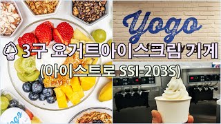 🍦3구 요거트 아이스크림 기계 설치 - 요고프로즌 요거트(아이스트로 SSI-203S)
