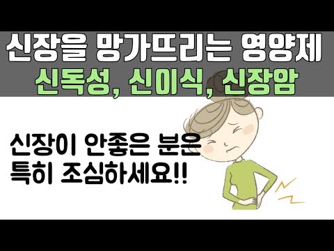 신장을 망가뜨리는 영양제들... 모르고 계속 복용하면 신장이식까지 받게 되는 영양제가 있어요 (신독성, 신장암, 사망까지..)