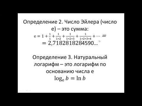 Десятичный и натуральный логарифм