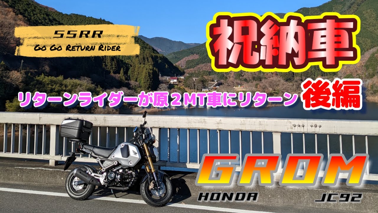 納車　HONDA GROM JC92【後編】更なるインプレとお礼　＃モトブログ ＃HONDA #NC750X #GROM #リターンライダー