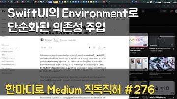 SwiftUI의 Environment로 단순화된 의존성 주입 - #한마디로 #Medium #직독직해 #276