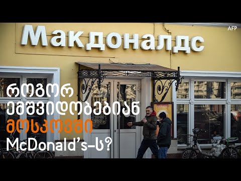 როგორ ემშვიდობებიან მოსკოველები McDonald's-ს,?