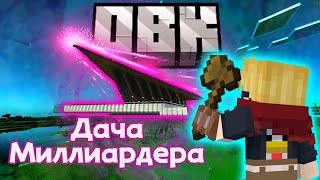 🤑Я ПЕРЕНЁС ДАЧУ МИЛЛИАРДЕРА НА OBK3