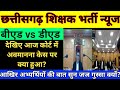 छत्तीसगढ़ बीएड vs डीएड केस में आज क्या हुआ। cg bed vs ded case update। #bedvsbtc
