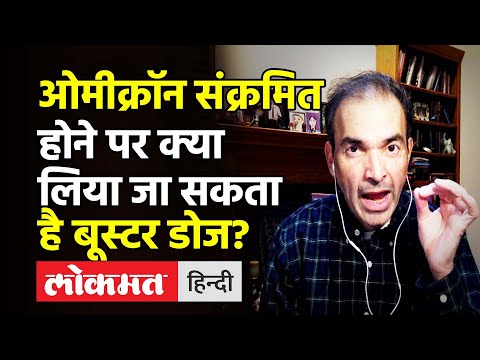 Dr.Ravi Godse Latest Video on Booster after Omicron।Omicron संक्रमित कब लेBooster Dose।Dr Ravi G